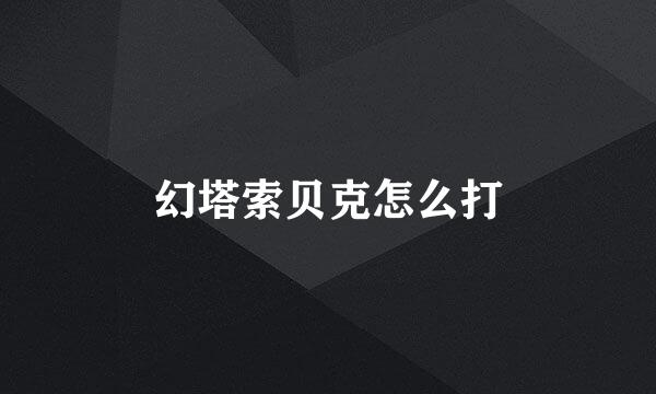 幻塔索贝克怎么打