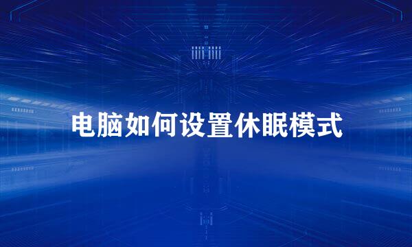 电脑如何设置休眠模式