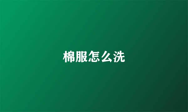 棉服怎么洗