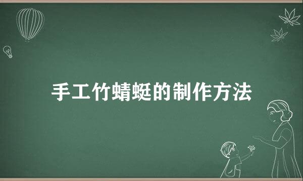 手工竹蜻蜓的制作方法