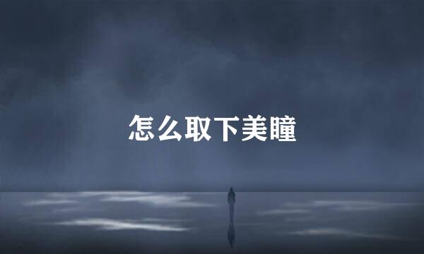 怎么取下美瞳