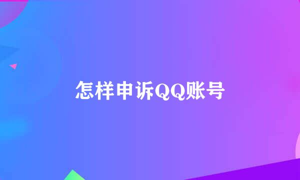 怎样申诉QQ账号