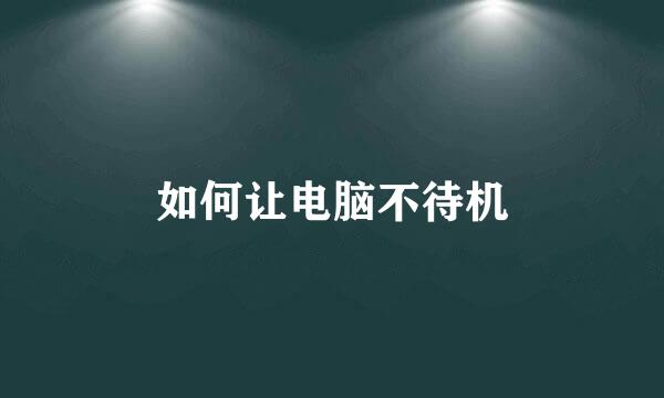 如何让电脑不待机