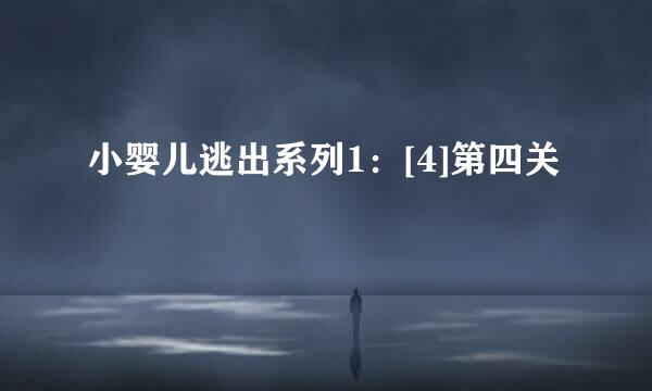 小婴儿逃出系列1：[4]第四关