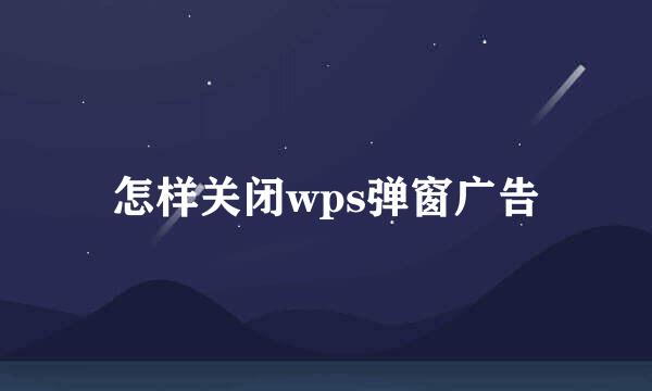 怎样关闭wps弹窗广告