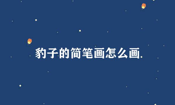 豹子的简笔画怎么画