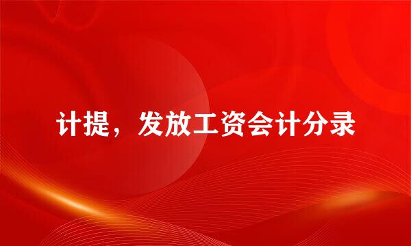 计提，发放工资会计分录