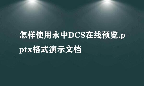 怎样使用永中DCS在线预览.pptx格式演示文档