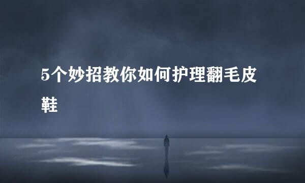 5个妙招教你如何护理翻毛皮鞋