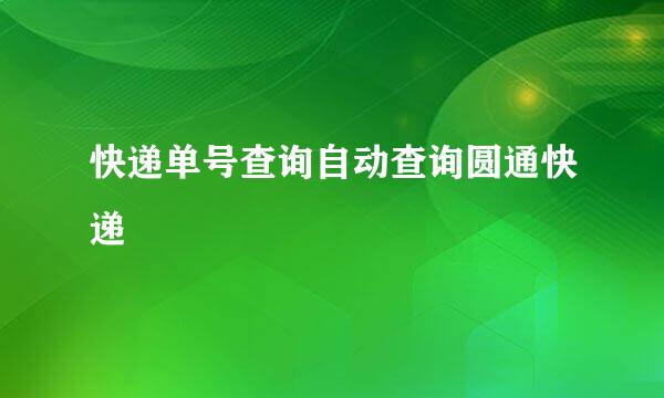 快递单号查询自动查询圆通快递