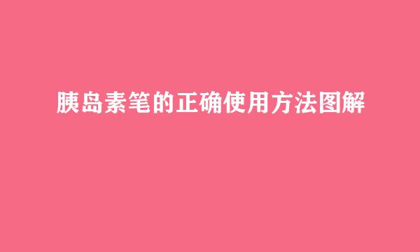 胰岛素笔的正确使用方法图解
