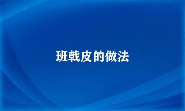 班戟皮的做法