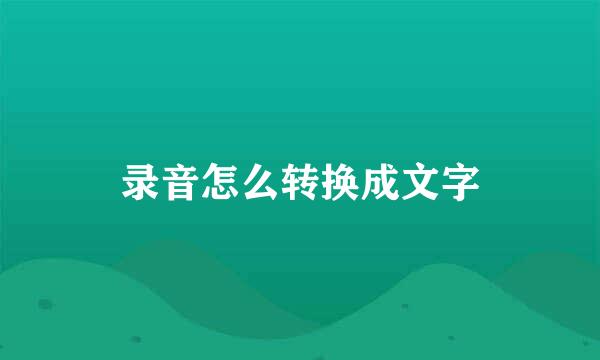 录音怎么转换成文字