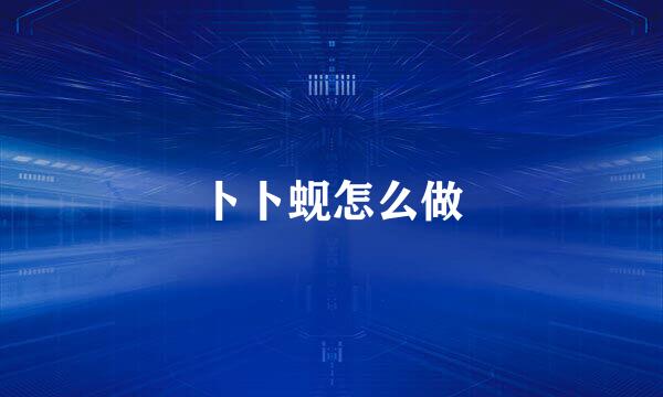 卜卜蚬怎么做