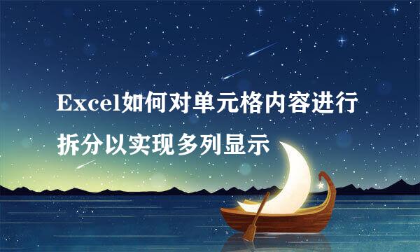 Excel如何对单元格内容进行拆分以实现多列显示