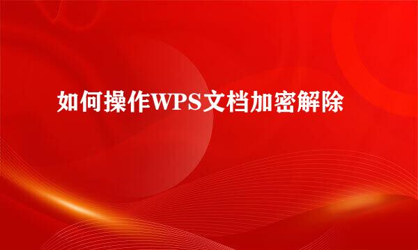如何操作WPS文档加密解除