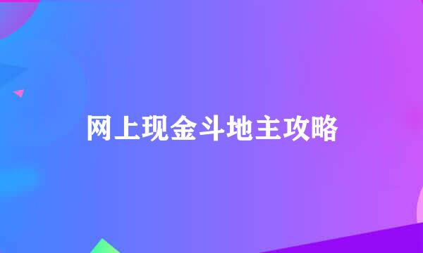 网上现金斗地主攻略