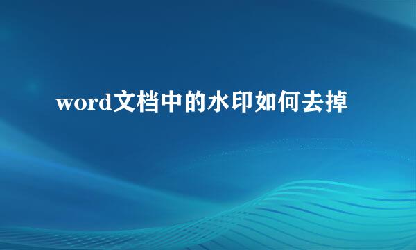 word文档中的水印如何去掉
