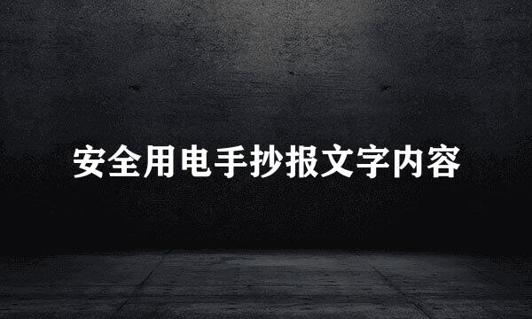 安全用电手抄报文字内容