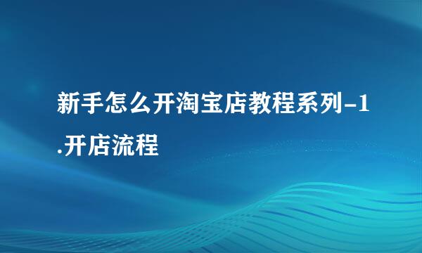 新手怎么开淘宝店教程系列-1.开店流程