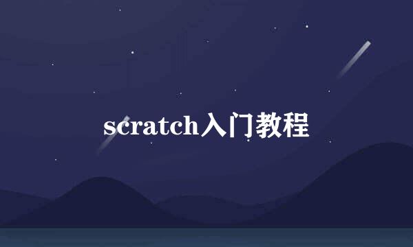 scratch入门教程