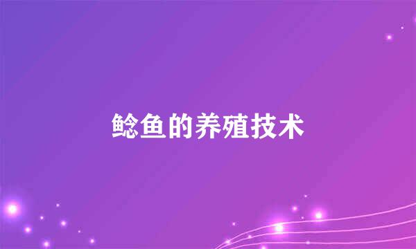 鲶鱼的养殖技术