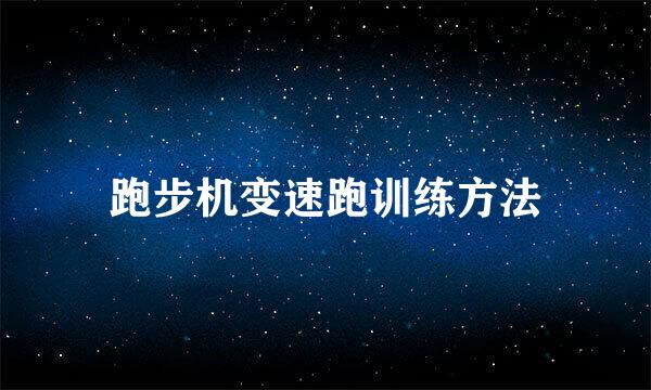 跑步机变速跑训练方法