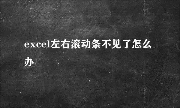 excel左右滚动条不见了怎么办