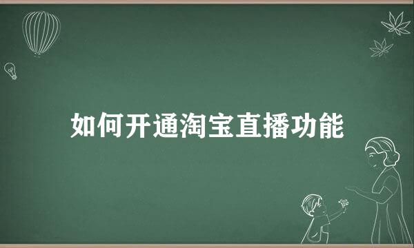 如何开通淘宝直播功能