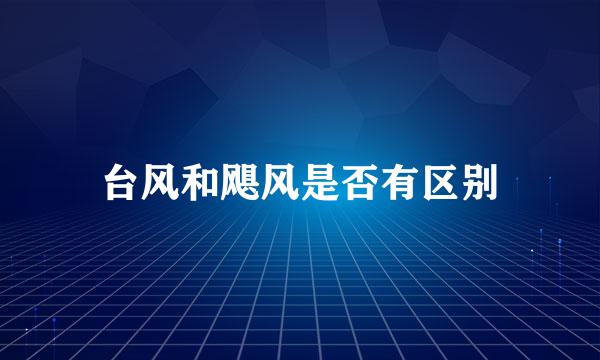 台风和飓风是否有区别