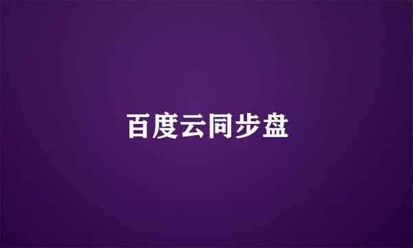 百度云同步盘
