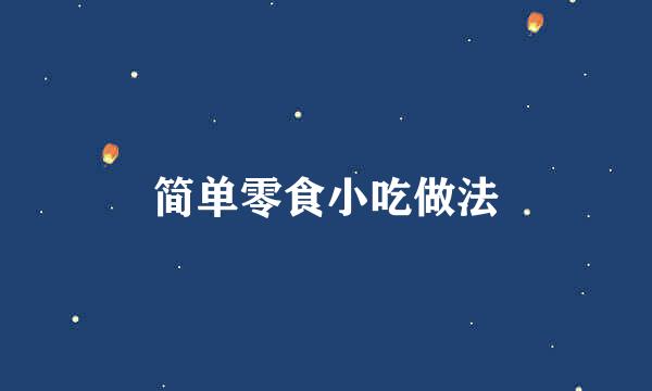 简单零食小吃做法