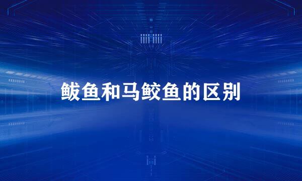 鲅鱼和马鲛鱼的区别