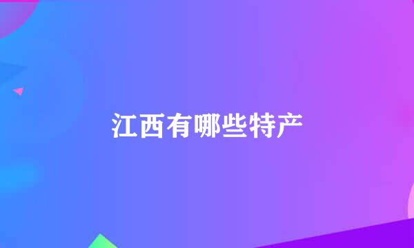江西有哪些特产