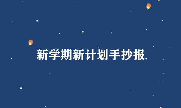 新学期新计划手抄报