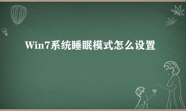 Win7系统睡眠模式怎么设置