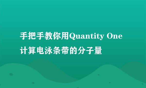 手把手教你用Quantity One计算电泳条带的分子量