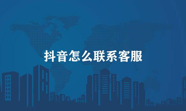 抖音怎么联系客服