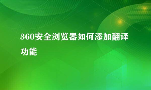 360安全浏览器如何添加翻译功能