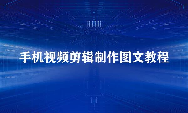 手机视频剪辑制作图文教程