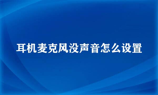 耳机麦克风没声音怎么设置
