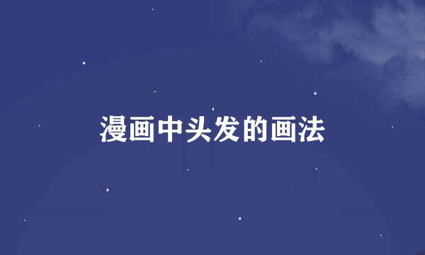漫画中头发的画法