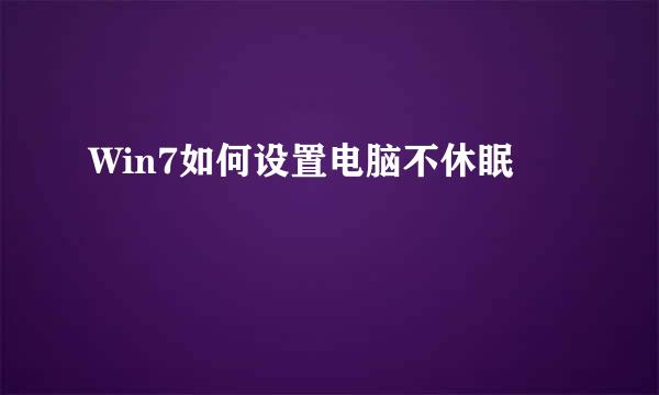 Win7如何设置电脑不休眠