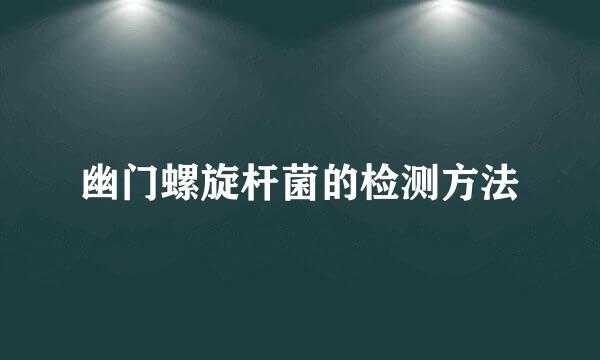 幽门螺旋杆菌的检测方法