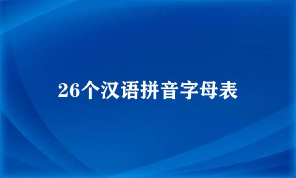 26个汉语拼音字母表