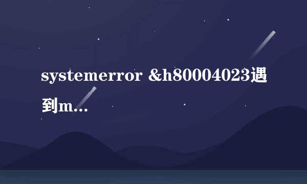 systemerror &h80004023遇到microsoft安装错误