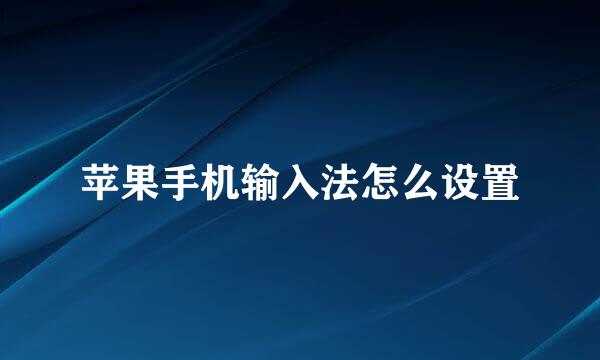 苹果手机输入法怎么设置