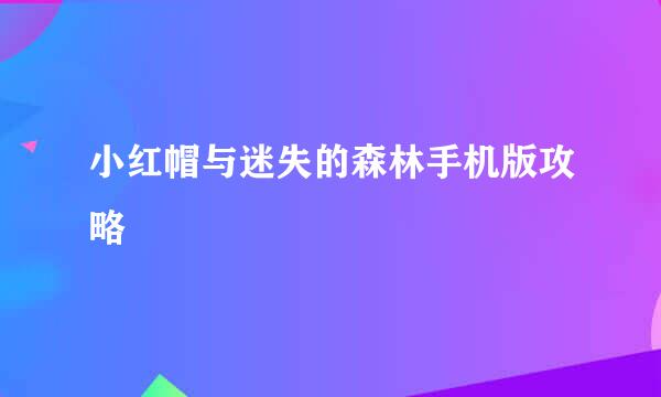 小红帽与迷失的森林手机版攻略