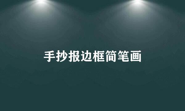 手抄报边框简笔画