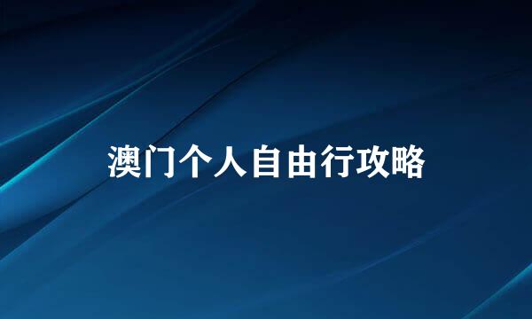 澳门个人自由行攻略